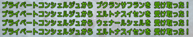 プライベートコンシェルジュからのプレゼント ドラクエ１０ コタチのエンジョイ